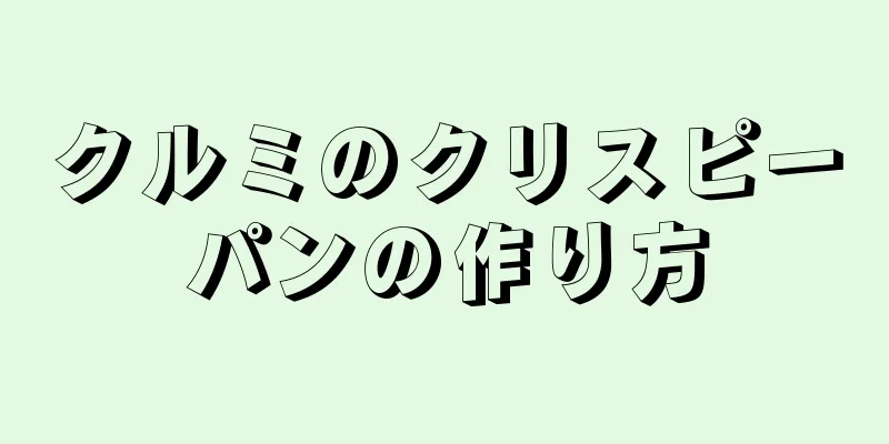 クルミのクリスピーパンの作り方