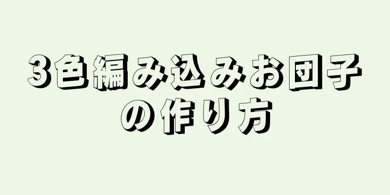 3色編み込みお団子の作り方