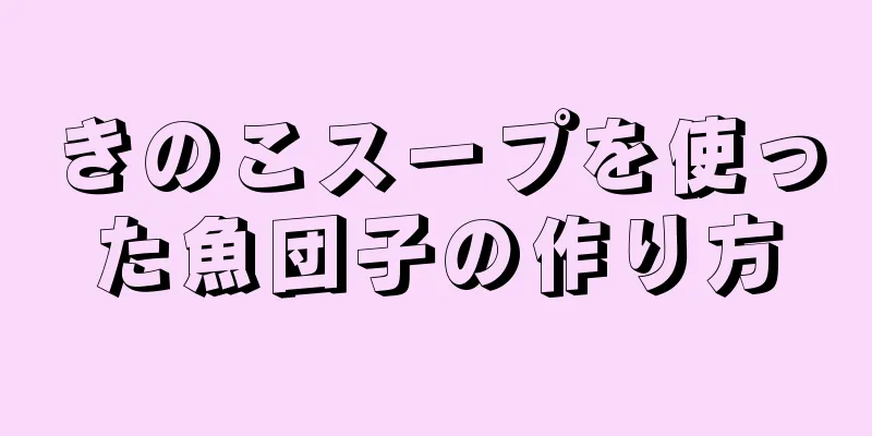 きのこスープを使った魚団子の作り方