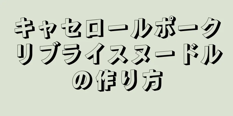 キャセロールポークリブライスヌードルの作り方