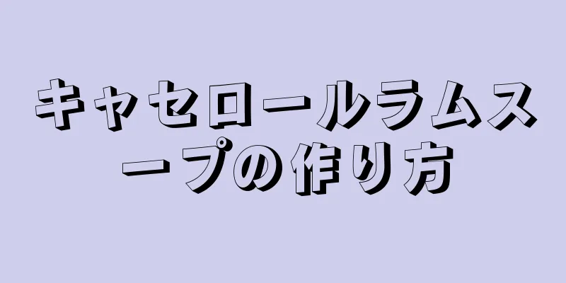 キャセロールラムスープの作り方