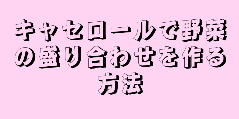 キャセロールで野菜の盛り合わせを作る方法