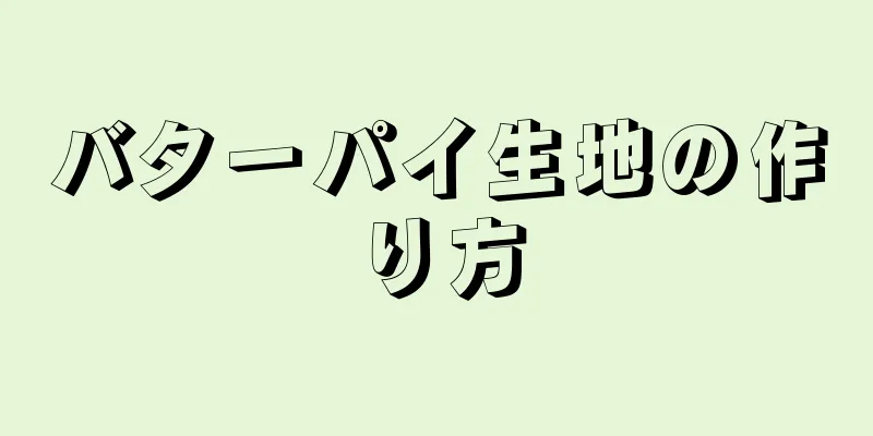 バターパイ生地の作り方