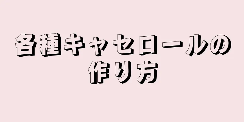 各種キャセロールの作り方