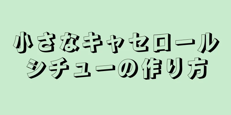 小さなキャセロールシチューの作り方