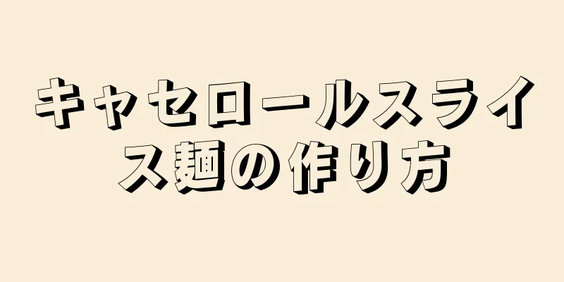 キャセロールスライス麺の作り方