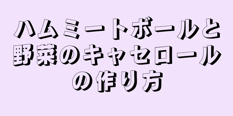 ハムミートボールと野菜のキャセロールの作り方