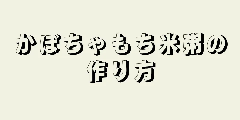 かぼちゃもち米粥の作り方