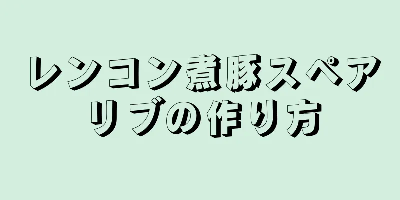 レンコン煮豚スペアリブの作り方