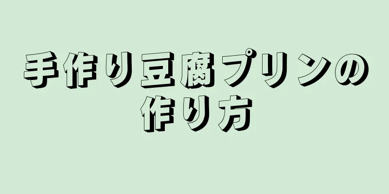 手作り豆腐プリンの作り方