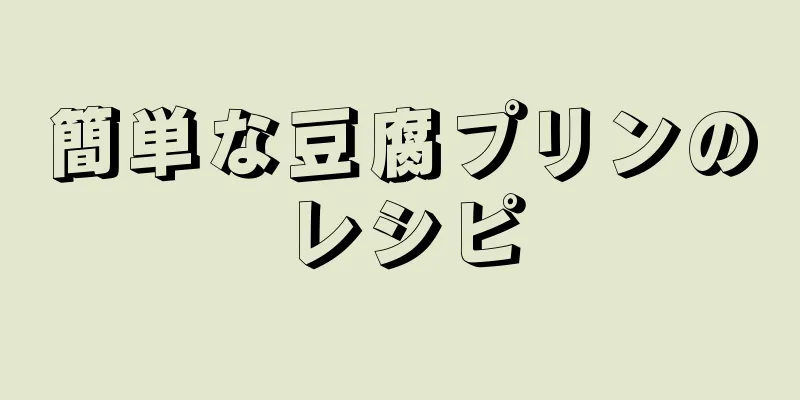 簡単な豆腐プリンのレシピ