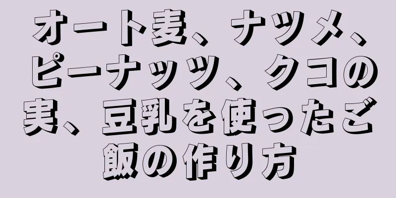 オート麦、ナツメ、ピーナッツ、クコの実、豆乳を使ったご飯の作り方