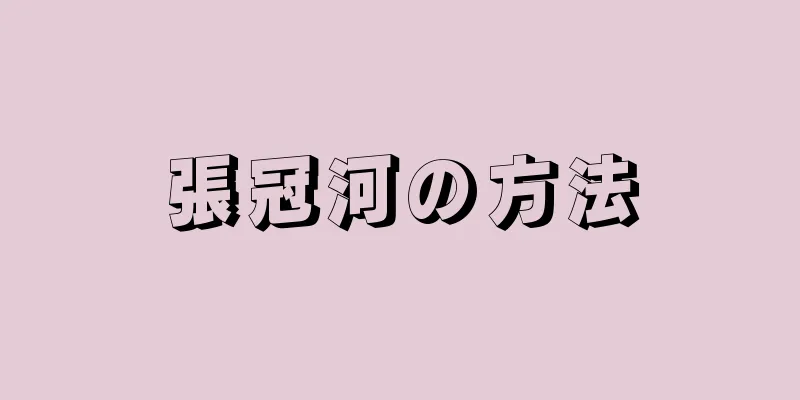 張冠河の方法