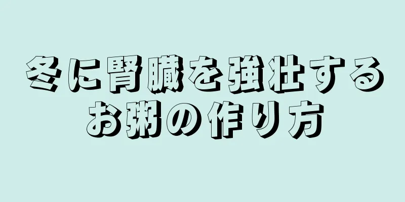 冬に腎臓を強壮するお粥の作り方