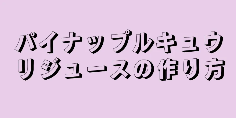 パイナップルキュウリジュースの作り方