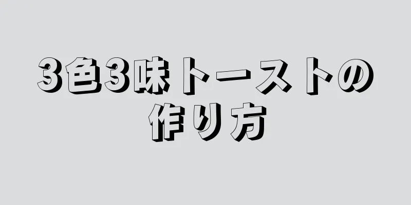 3色3味トーストの作り方