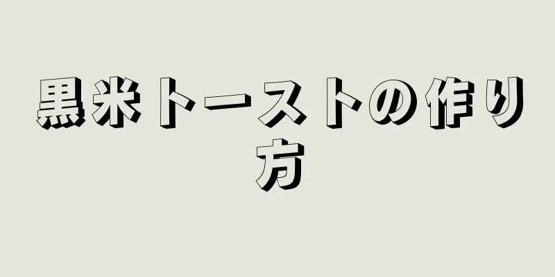 黒米トーストの作り方