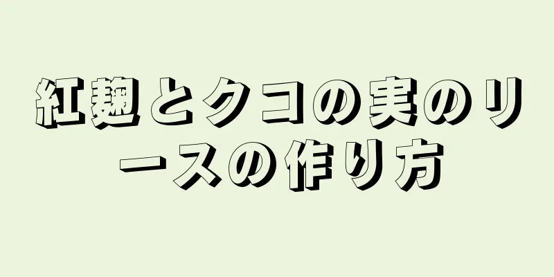 紅麹とクコの実のリースの作り方