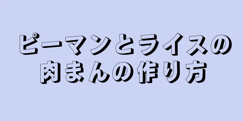 ピーマンとライスの肉まんの作り方