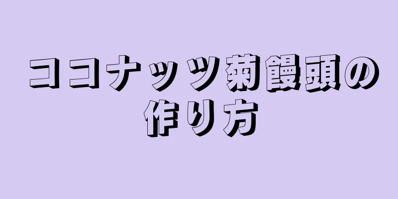 ココナッツ菊饅頭の作り方