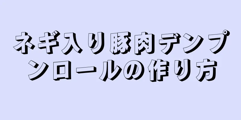 ネギ入り豚肉デンプンロールの作り方