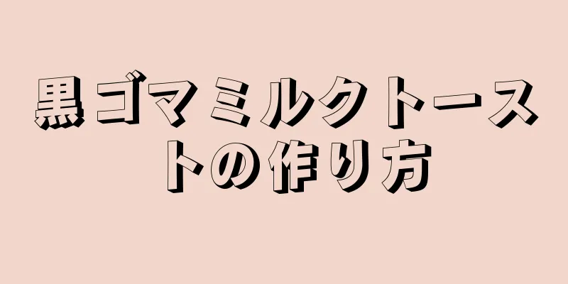 黒ゴマミルクトーストの作り方