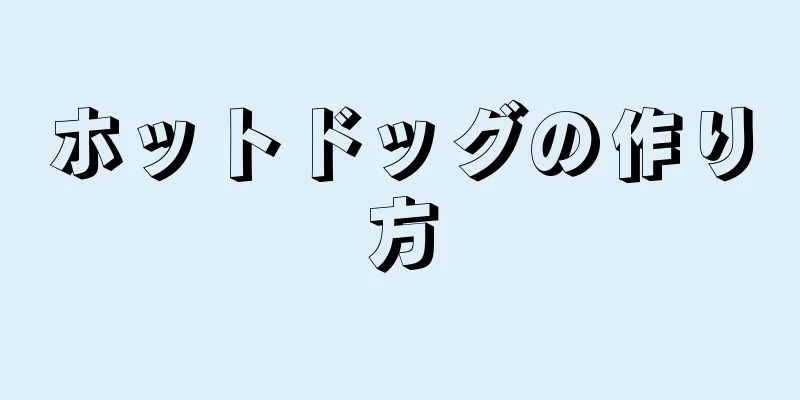 ホットドッグの作り方