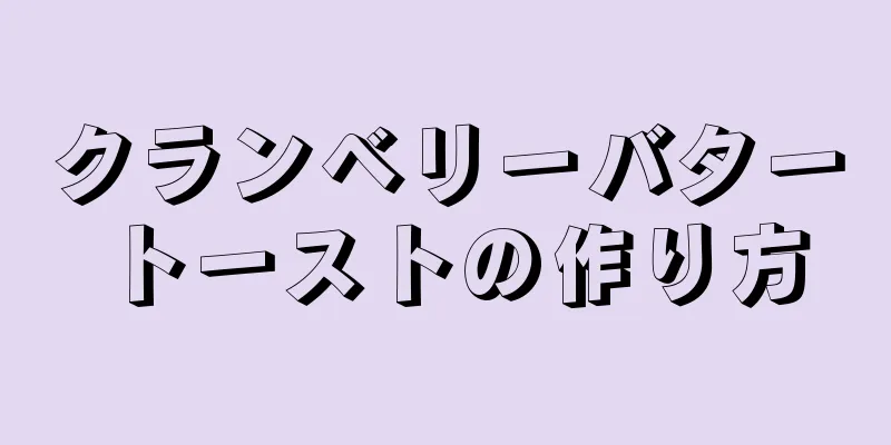 クランベリーバタートーストの作り方