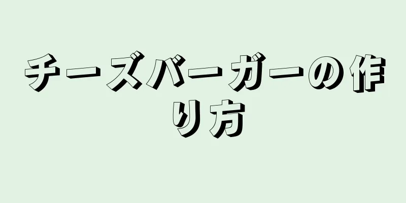 チーズバーガーの作り方