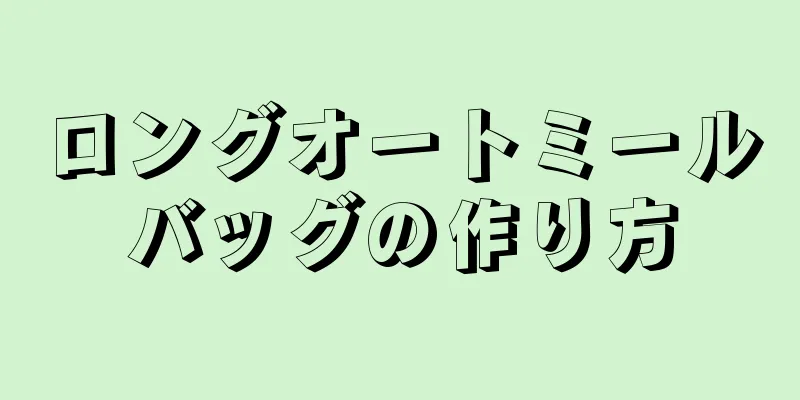 ロングオートミールバッグの作り方