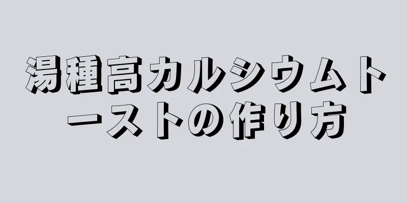 湯種高カルシウムトーストの作り方