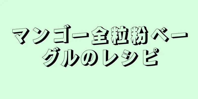 マンゴー全粒粉ベーグルのレシピ