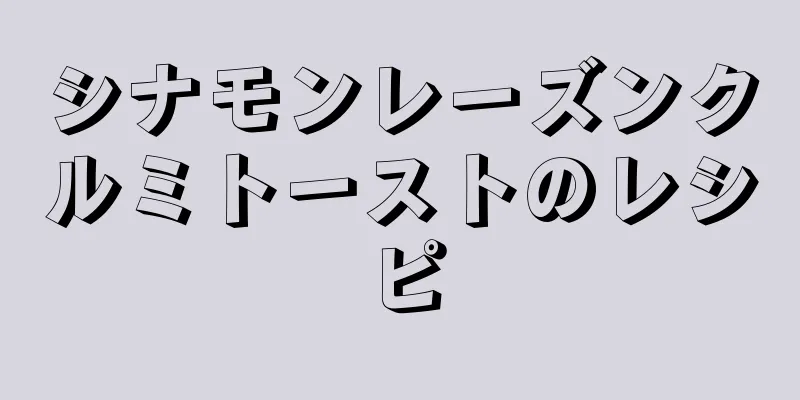 シナモンレーズンクルミトーストのレシピ