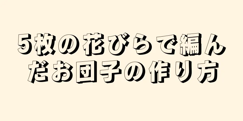 5枚の花びらで編んだお団子の作り方