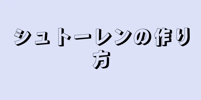 シュトーレンの作り方