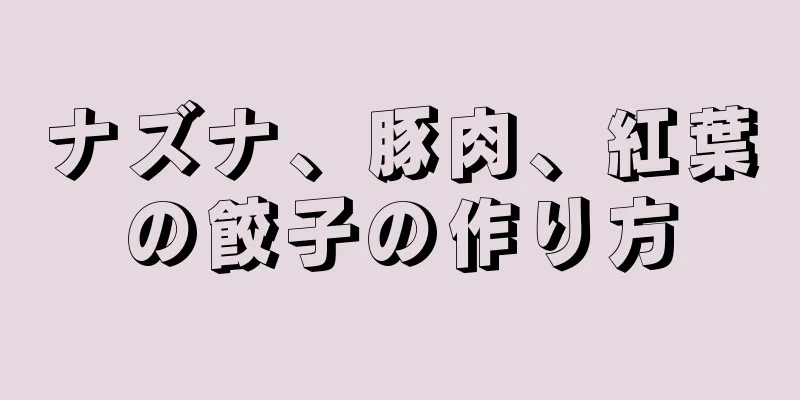 ナズナ、豚肉、紅葉の餃子の作り方