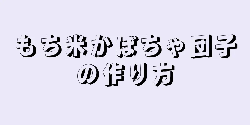 もち米かぼちゃ団子の作り方