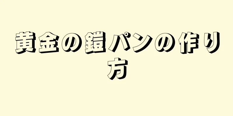 黄金の鎧パンの作り方