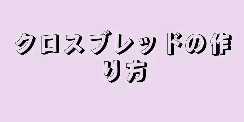 クロスブレッドの作り方