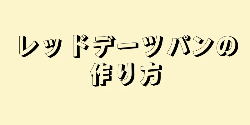 レッドデーツパンの作り方