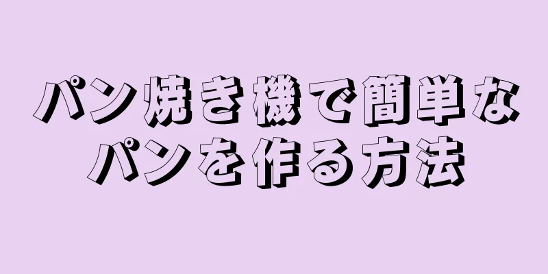 パン焼き機で簡単なパンを作る方法