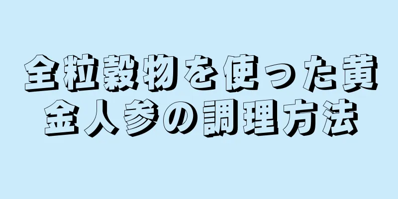 全粒穀物を使った黄金人参の調理方法