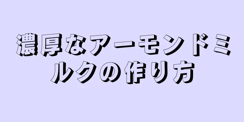 濃厚なアーモンドミルクの作り方