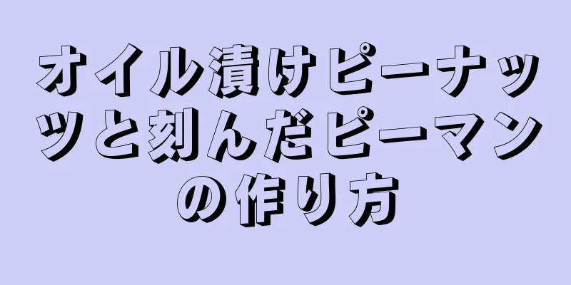 オイル漬けピーナッツと刻んだピーマンの作り方