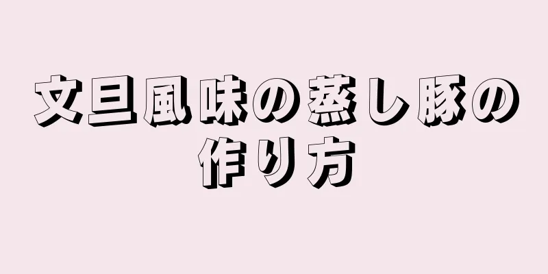 文旦風味の蒸し豚の作り方