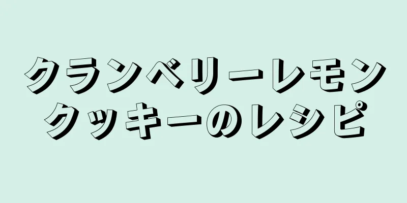 クランベリーレモンクッキーのレシピ