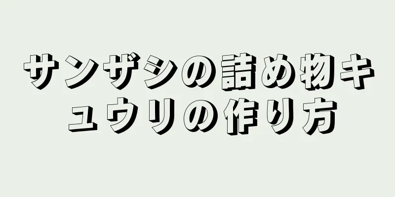 サンザシの詰め物キュウリの作り方