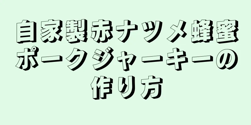 自家製赤ナツメ蜂蜜ポークジャーキーの作り方