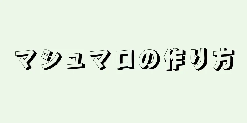 マシュマロの作り方