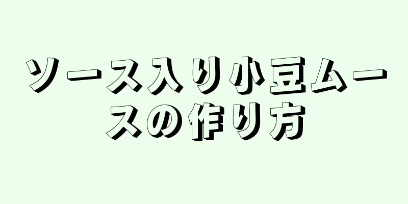 ソース入り小豆ムースの作り方